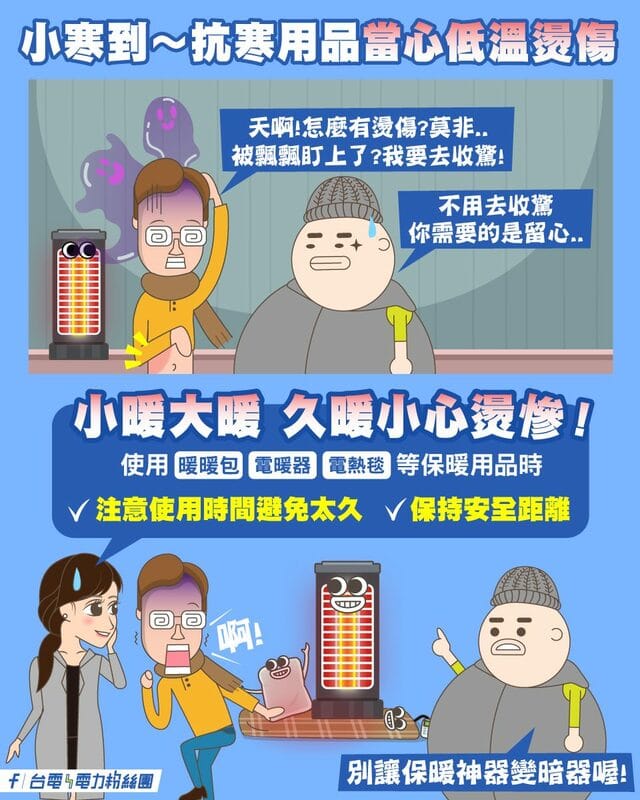 台電也做出2點提醒，包含注意使用時間避免太久、保持安全距離。 圖：取自台電電力粉絲團