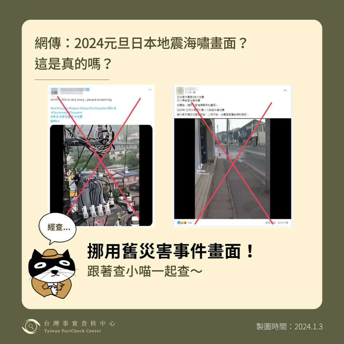 事實查核中心建議民眾使用「以圖反搜」、「交叉比對、多方驗證」，和「多方比對確認為同一事件」的查核方式驗證真偽。 圖：擷自臉書「TFC台灣事實查核中心」