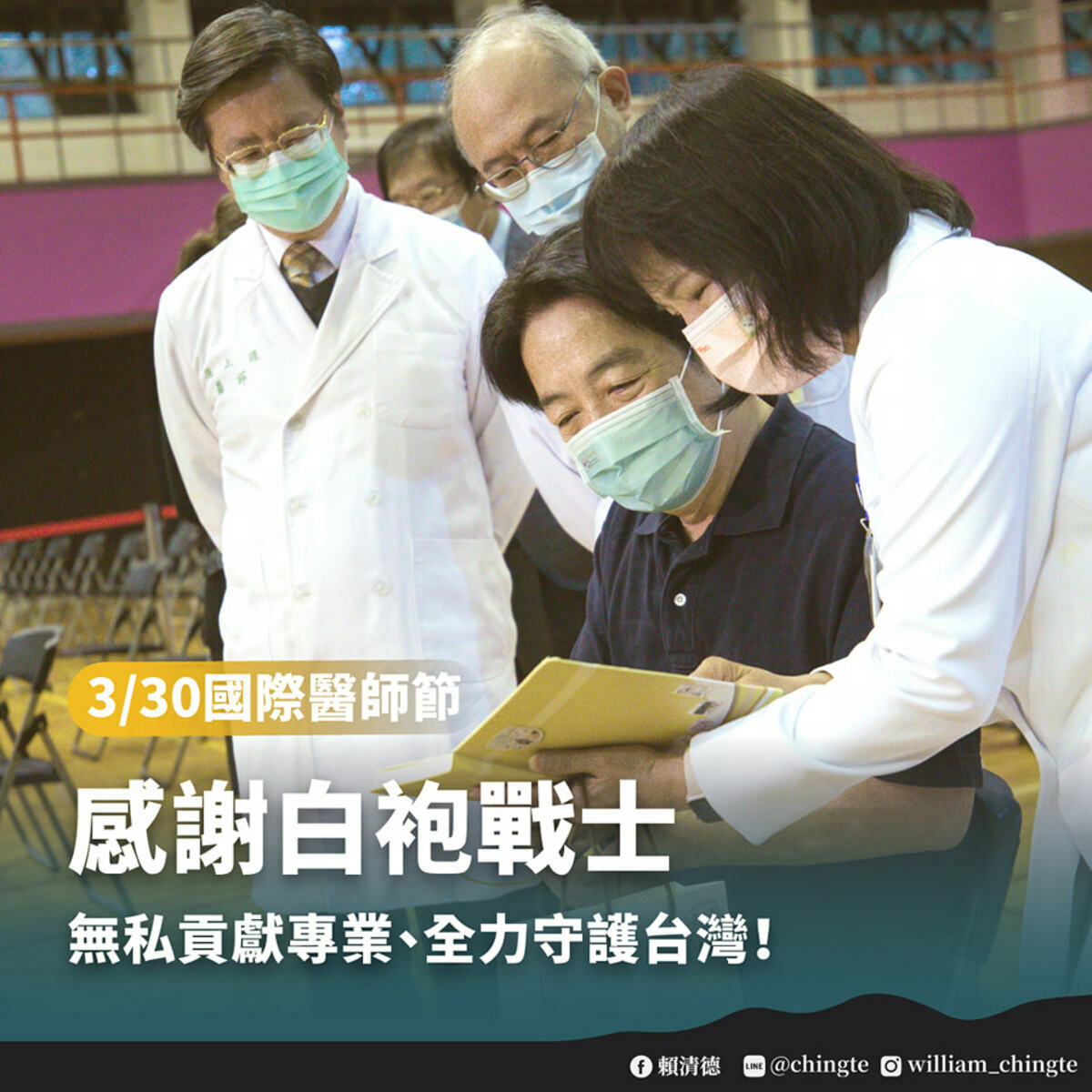 本身就是醫師的民進黨總統候選人賴清德（右二），相當關切白袍戰士的福利與權益。 圖：翻攝自賴清德臉書