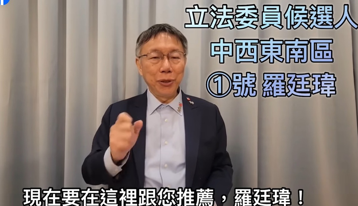 柯文哲錄製影片公開推薦國民黨立委候選人羅廷瑋。 取自江和樹臉書
