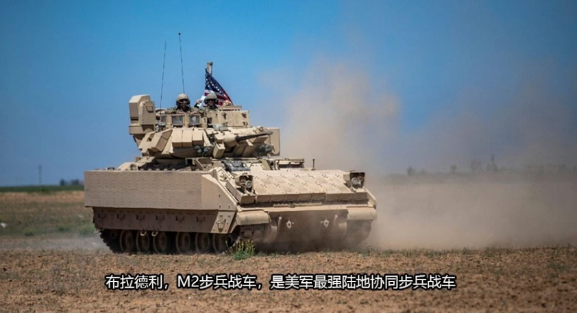 M2 布萊德利是美軍最強陸地協同步兵戰車，在戰場上的戰鬥力遠超俄軍的古董坦克。 圖：翻攝自火星宏觀