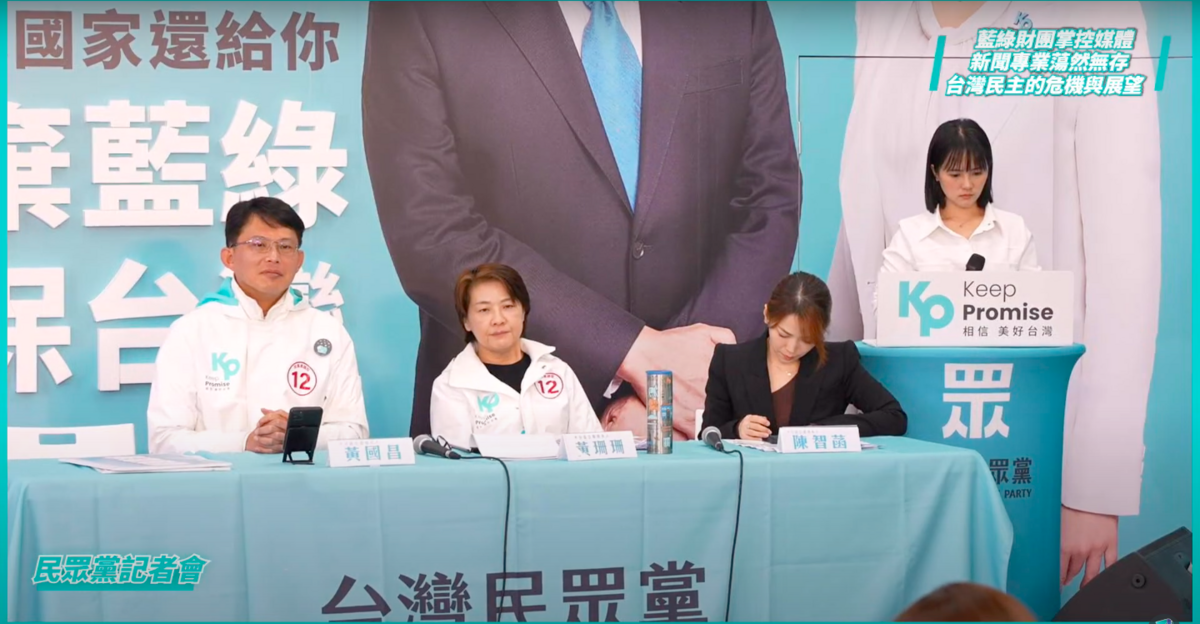 民眾黨召開記者會控訴媒體不公現況。 圖：翻攝自民眾之聲YouTube