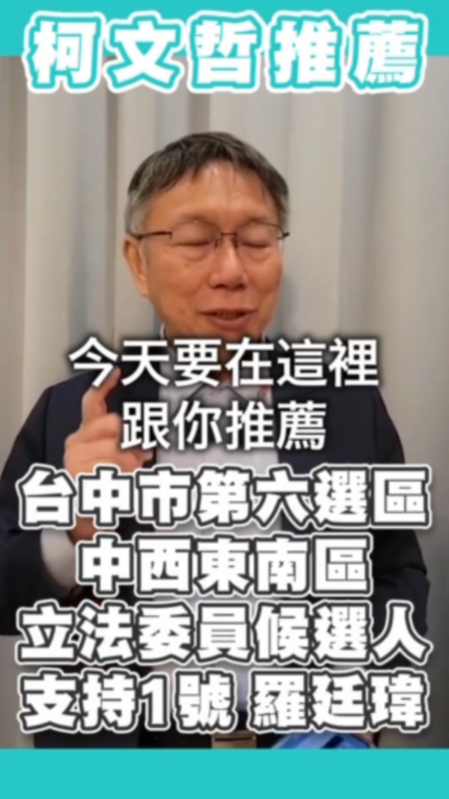 民眾黨總統候選人柯文哲拍影片力挺國民黨台中市立委候選人羅廷瑋。 圖：翻攝影片