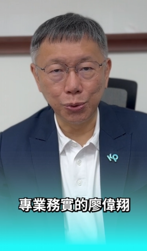 民眾黨總統候選人柯文哲拍影片力挺國民黨台中市立委候選人廖偉翔。 圖：翻攝影片