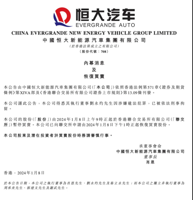 恆大汽車今（8）日公告，接獲通知指出執行董事劉永灼涉嫌違法犯罪，因此已依法被刑事拘留。 圖: 翻攝自騰訊網