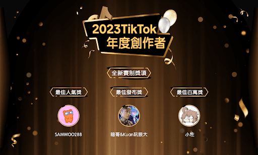 TikTok 首度增設最佳人氣獎、最佳發布獎、最佳百萬獎，慶祝創作者為社群帶來不間斷的歡樂 圖： TikTok /提供
