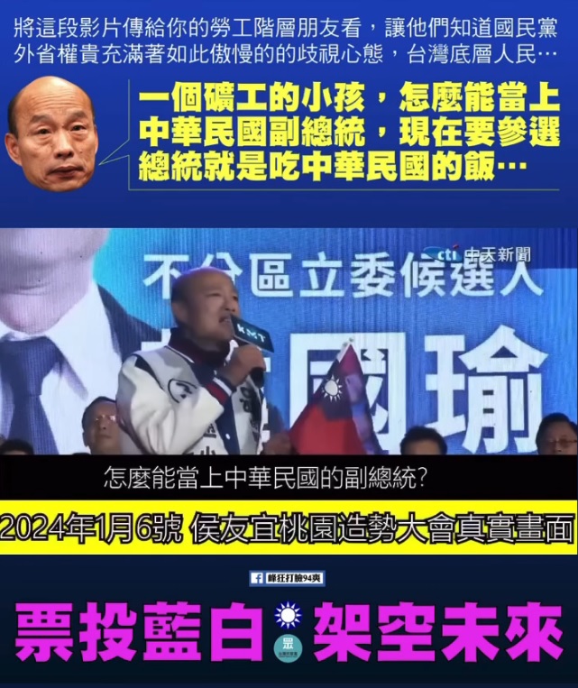 高雄前市長韓國瑜在桃園造勢時，痛批賴清德說中華民國憲法是災難，「一個礦工小孩怎麼能當選副總統」？根本是吃中華民國的飯、卻砸中華民國的鍋。 圖：翻攝自峰狂打臉94爽！臉書