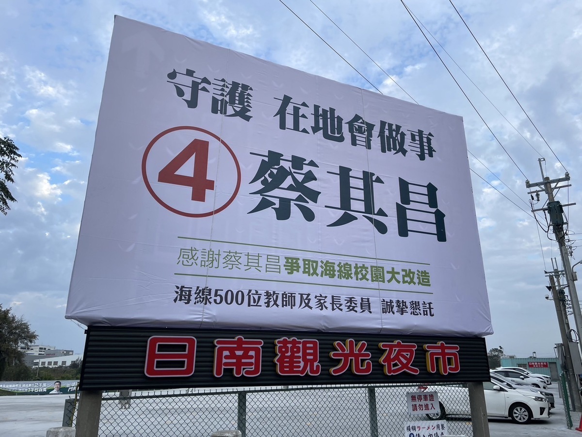 海線多處也由支持者紛紛掛上「守護 在地 會做事 蔡其昌」看板，懇託海線民眾一定要支持在地、會做事的4號蔡其昌。 蔡其昌競總/提供