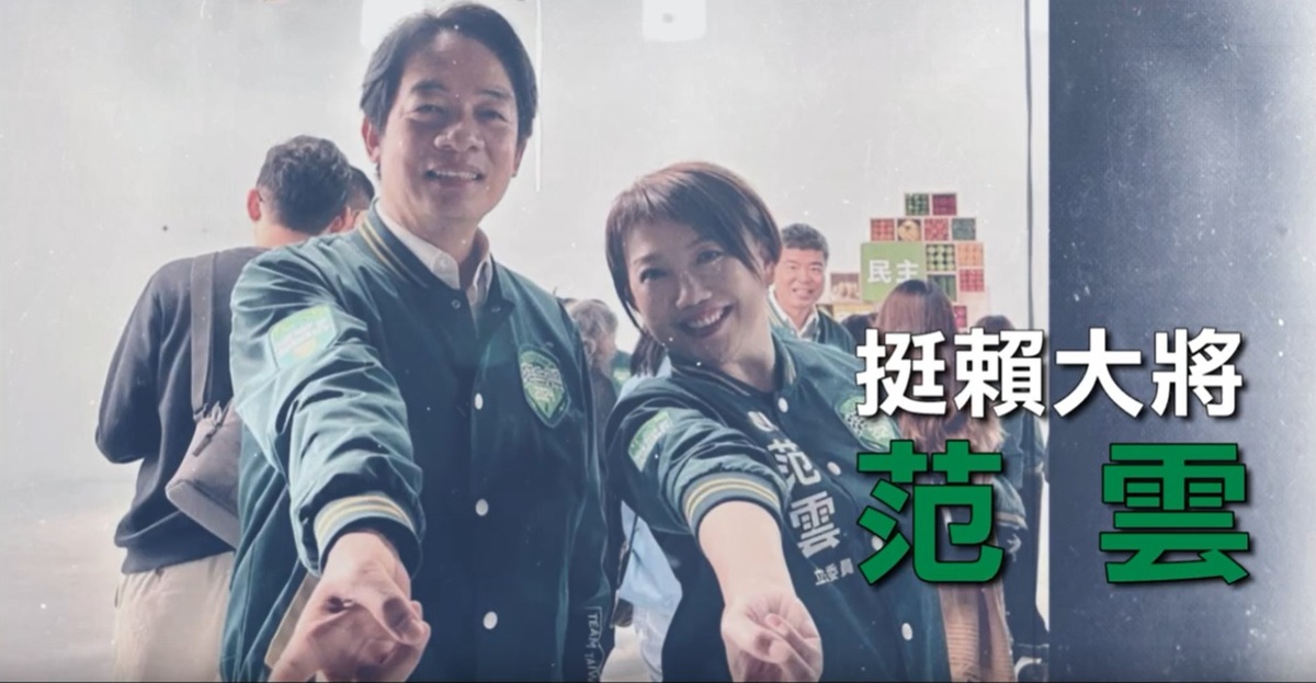 國民黨發布2024大選的最新廣告影片「用選票下架范雲」。 圖：國民黨文傳會/提供