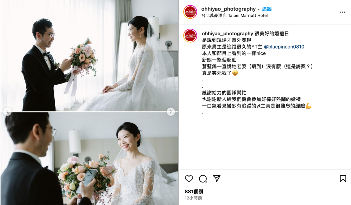 蒼藍鴿婚禮當天的攝影團隊也特地在IG發文祝賀。 圖：翻攝自IG＠ohhiyao_photography