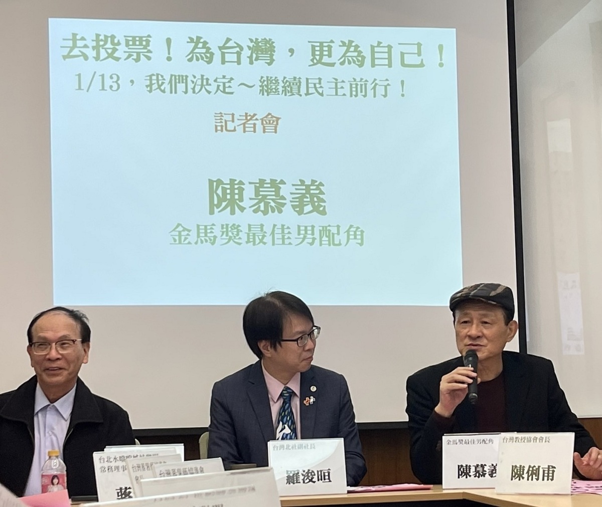 台灣北社9日召開｢去投票！為台灣，更為自己！--1/13，我們決定～繼續民主前行！！」記者會。邀請本屆金馬獎最佳男配角陳慕義發表看法。 圖：台灣北社提供