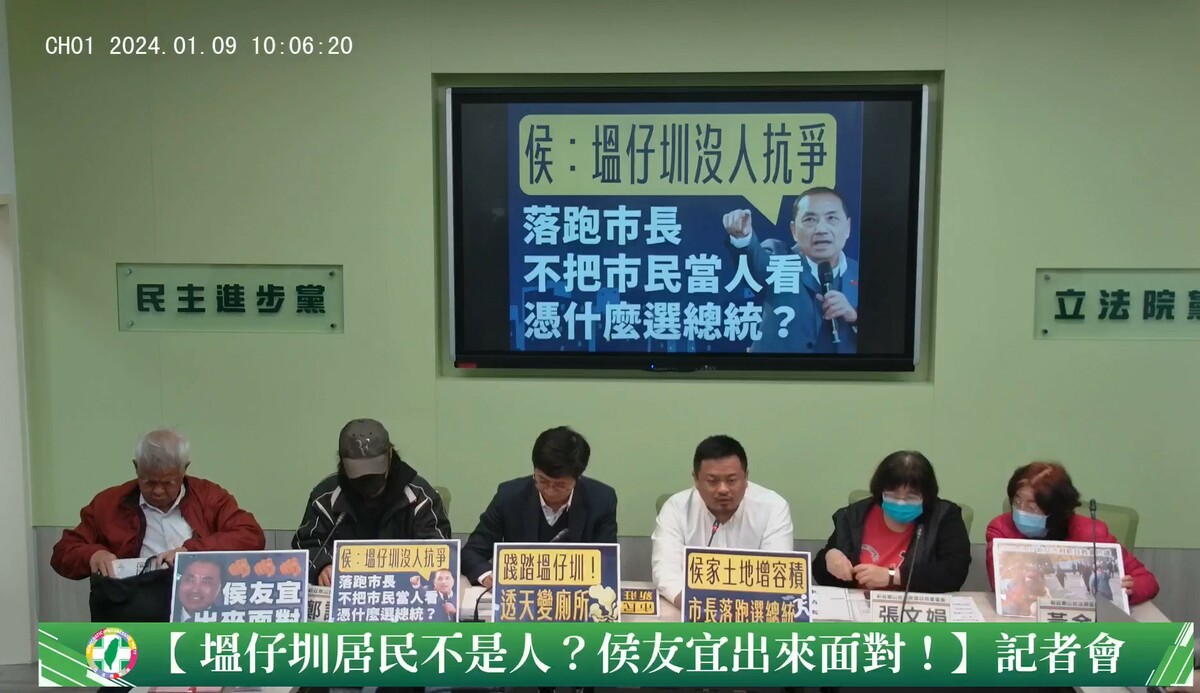 民進黨立法院黨團今（9）日與新莊泰山合法房屋自救會召開「塭仔圳居民不是人？侯友宜出來面對！」記者會。 圖：翻攝自民進黨立法院黨團臉書