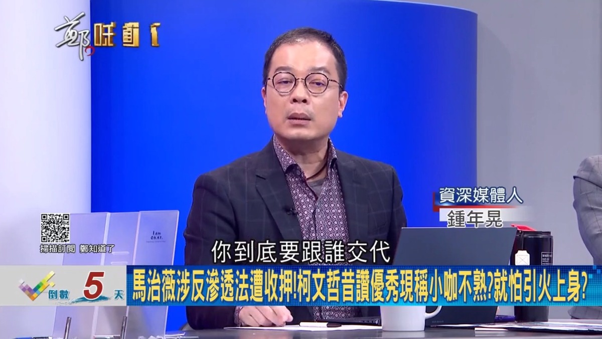 鍾年晃表示，從徐春鶑到馬治薇，絕不是巧合，質問柯文哲「你到底要跟誰交差？」 圖：截自「鄭知道了」直播