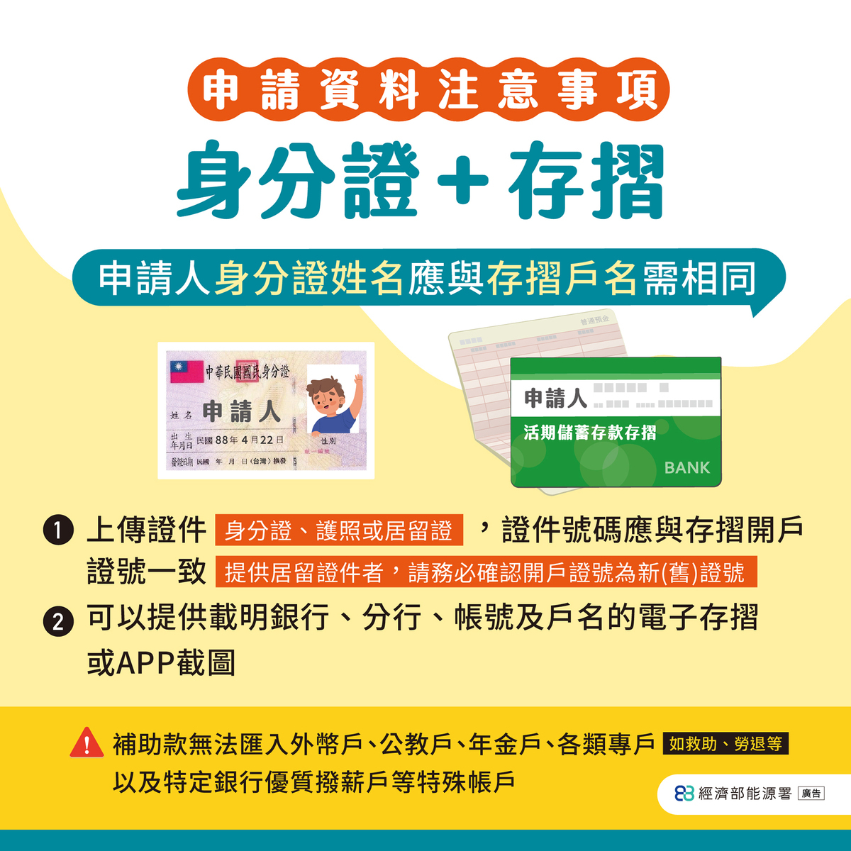 申請補助時，身分證姓名與存摺戶名需相同。 圖：取自經濟部能源署官網