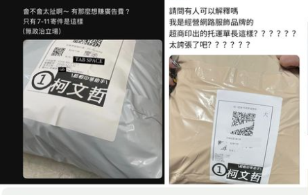 網紅「四叉貓」發現，近期有些托運單上因使用一款列印的工具：「超蝦印單助手」，運單上居然會出現柯文哲的競選廣告！引發不少網友的不滿。 圖：翻攝自劉宇 臉書專頁