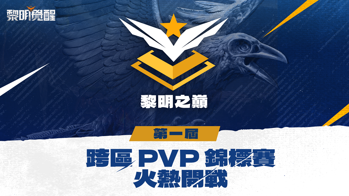 《黎明覺醒》集結 4 大賽區、16 支戰隊，將舉辦跨區電競賽事《黎明之巔》 圖：Garena /提供