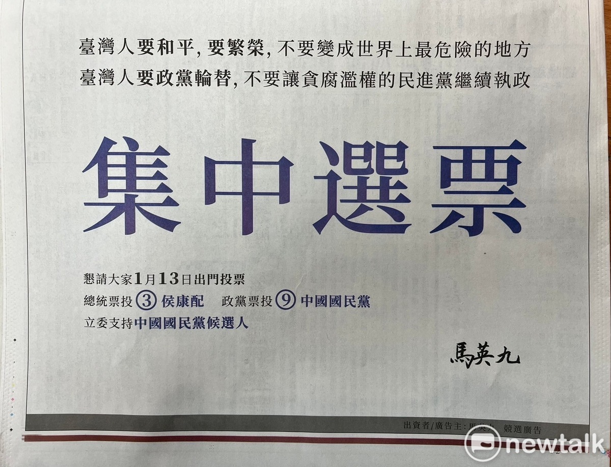 前總統馬英九自費刊登報版廣告，呼籲集中選票投侯趙配。 圖：金大鈞/攝