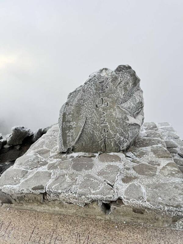 玉山急凍，主峰石碑結冰。 圖：玉山國家公園管理處／提供