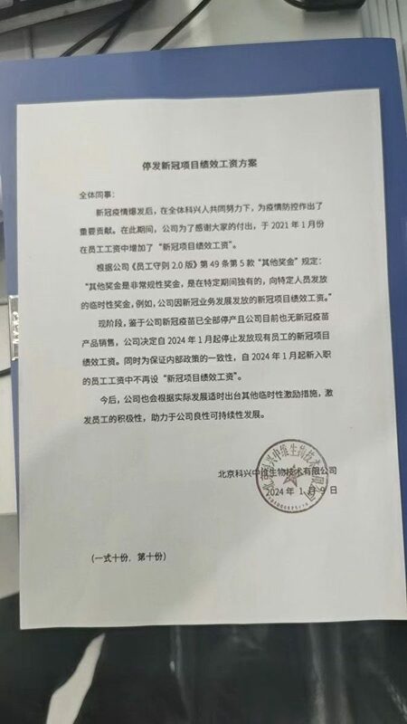 一份名為「停發新冠計畫績效工資方案」文件在網路上傳播，文件顯示為北京科興中維生技公司（簡稱「科興中維」）於1月9日發出，宣布暫停新冠疫苗的生產和銷售。 圖：翻攝自網路