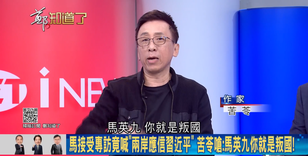 馬英九表示「就兩岸關係而言，必須相信習近平」，苦苓痛批「馬英九，你就是叛國！你去告我好了！真是太可惡了」。 圖：截自「鄭知道了」直播