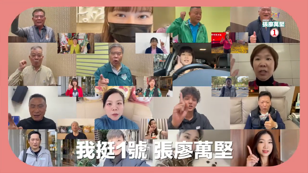 張廖萬堅發布反抹黑影片，不到兩天就有超過三百人自錄影片上傳表達支持。 張廖萬堅競總/提供