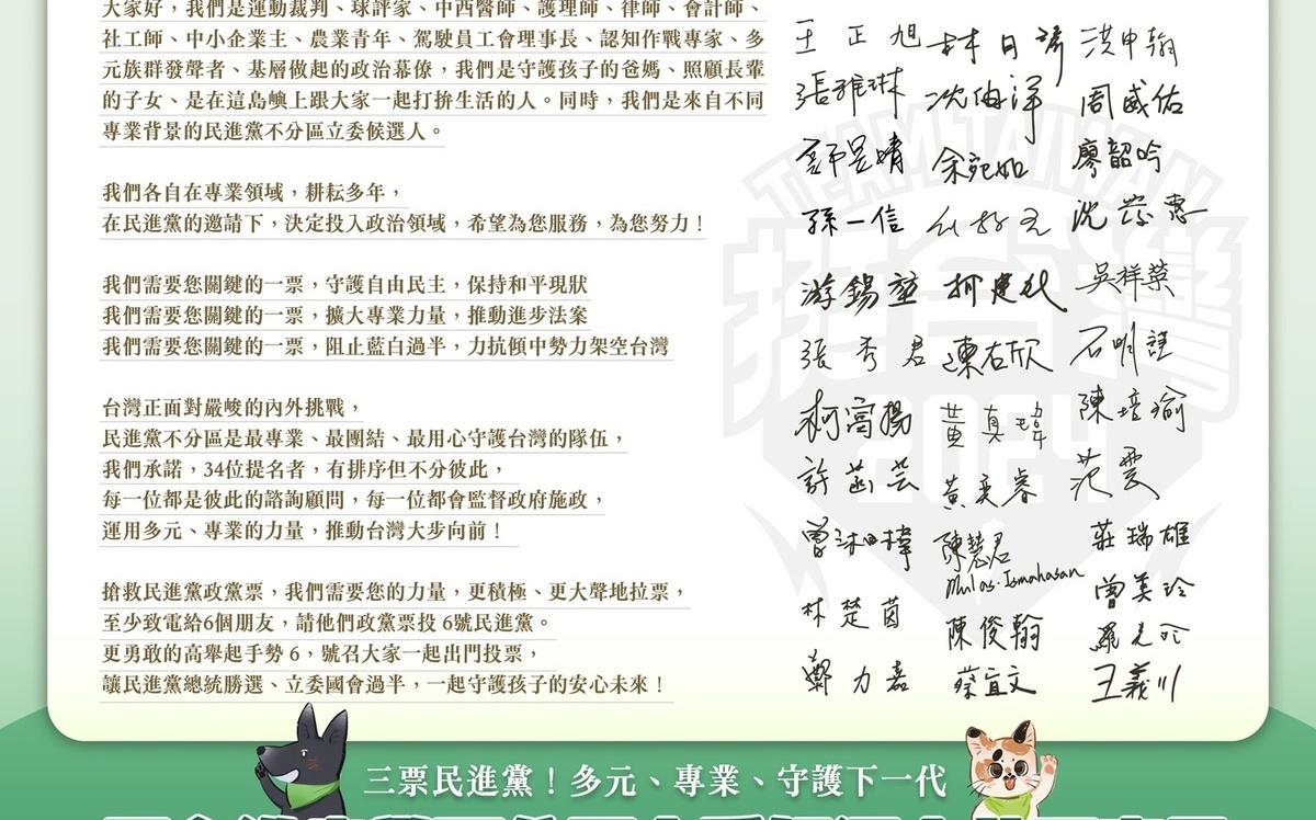 民進黨不分區宣言：政黨票投六號、力抗傾中勢力架空台灣