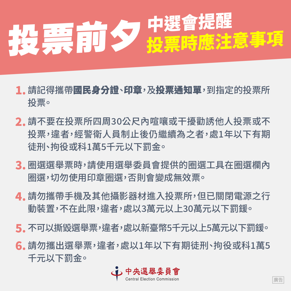 投票前夕注意事項。 圖：中選會提供