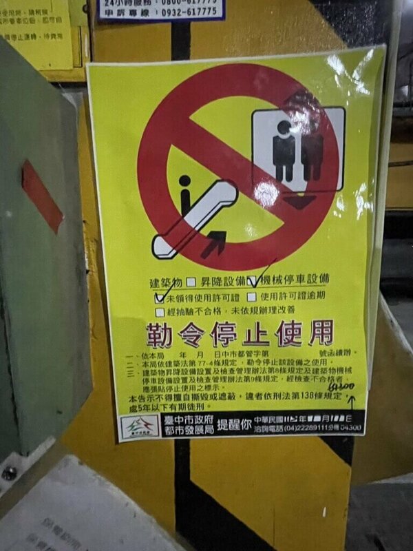 台中市政府都發局獲報調查，發現該機械停車設備未定期安檢，已在現場張貼勒令停止使用公告。 圖：台中市政府提供