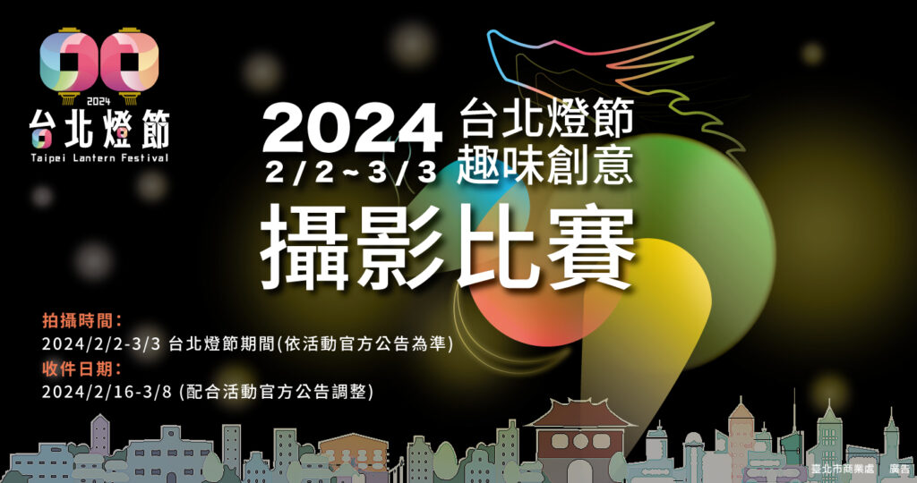 「2024台灣燈節趣味創意攝影比賽」活動徵件自2月16日至3月8日止。 圖；取自台北相機街官網