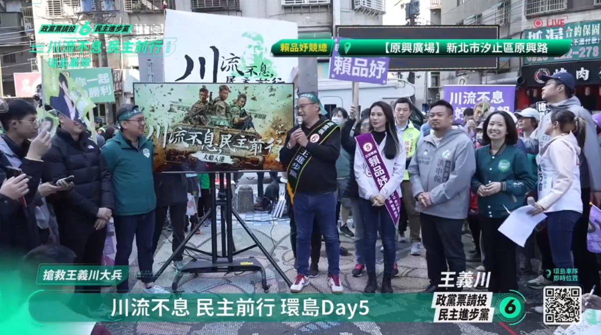 民進黨不分區立委候選人王義川的「川流不息環台大車掃」今（12）日完成環台一圈回到最終站新北汐止合體民進黨立委候選人賴品妤共同掃街拜票。 圖：取自  搶救王義川大兵    臉書直播
