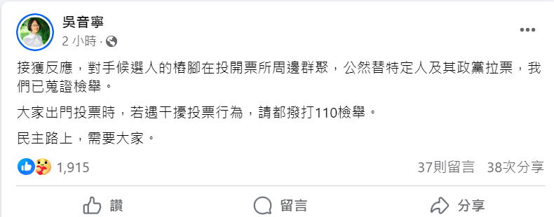 吳音寧表示，對手樁腳在投票所周邊群聚，已蒐證檢舉。 圖：取自吳音寧臉書