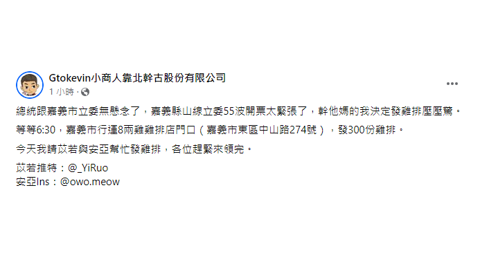 「小商人」看開票太緊張，發文發放300份雞排「壓壓驚」。 圖：翻攝自  小商人  臉書