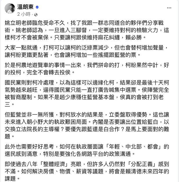 政治時事評論員溫朗東透露，姚立明曾分享民進黨戰術，三腳督選戰一定要維持對柯的檢驗火力，這樣柯才不會被棄保，只要讓柯跟侯維持麻花糾纏，賴必勝。 圖：翻攝自溫朗東臉書
