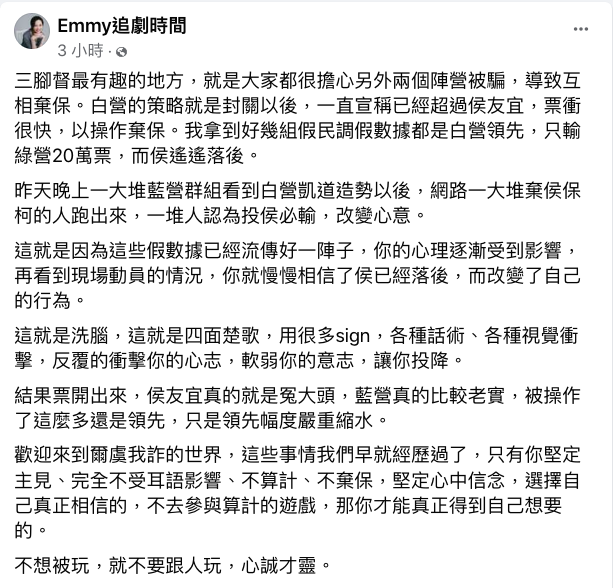 「財經網美」胡采蘋在臉書發文表示，對於棄保議題，民眾黨的策略就是「假民調」洗腦策略，使得結果票開出來，侯友宜就是冤大頭。 圖：翻攝自 Emmy追劇時間