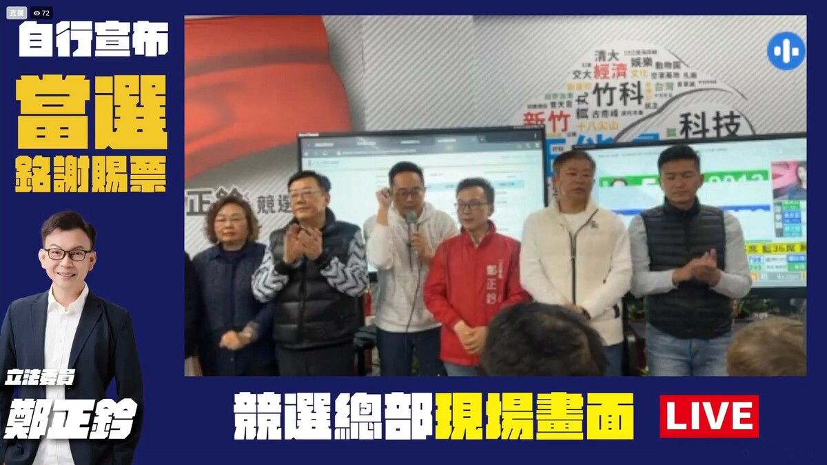 根據《聯合新聞網》報導，區域立委新竹市選區，國民黨鄭正鈐競選總部今晚8點宣布當選。 圖：取自鄭正鈐臉書