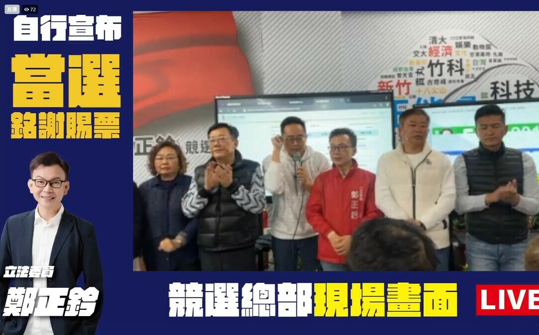 立委新竹市選區 鄭正鈐一路小幅領先 已自行宣布當選