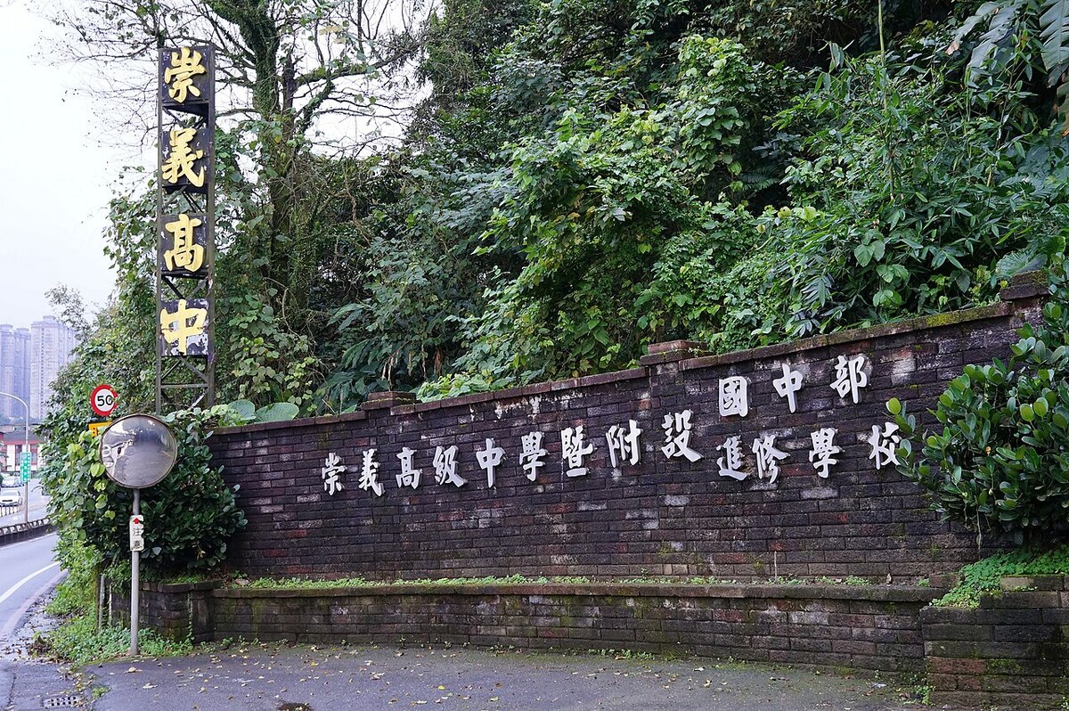 新北市私立崇義高級中學。 圖：翻攝維基百科/Solomon203/CC BY-SA 4.0