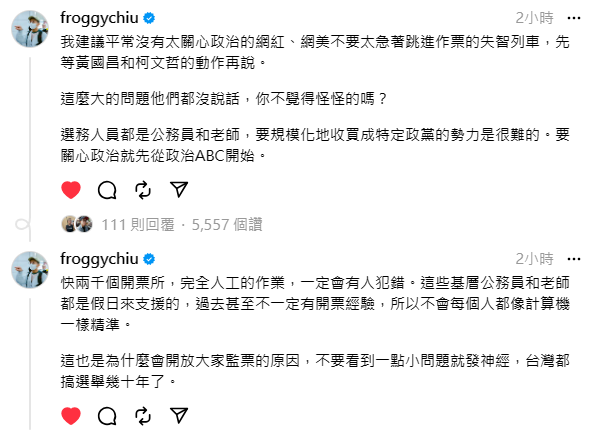 網紅呱吉在社群平台「Thread」發文表示，開票過程因人工操作難免有失誤。「不要因為一些小問題就激動，」 圖：翻攝自Froggychiu 「Thread」