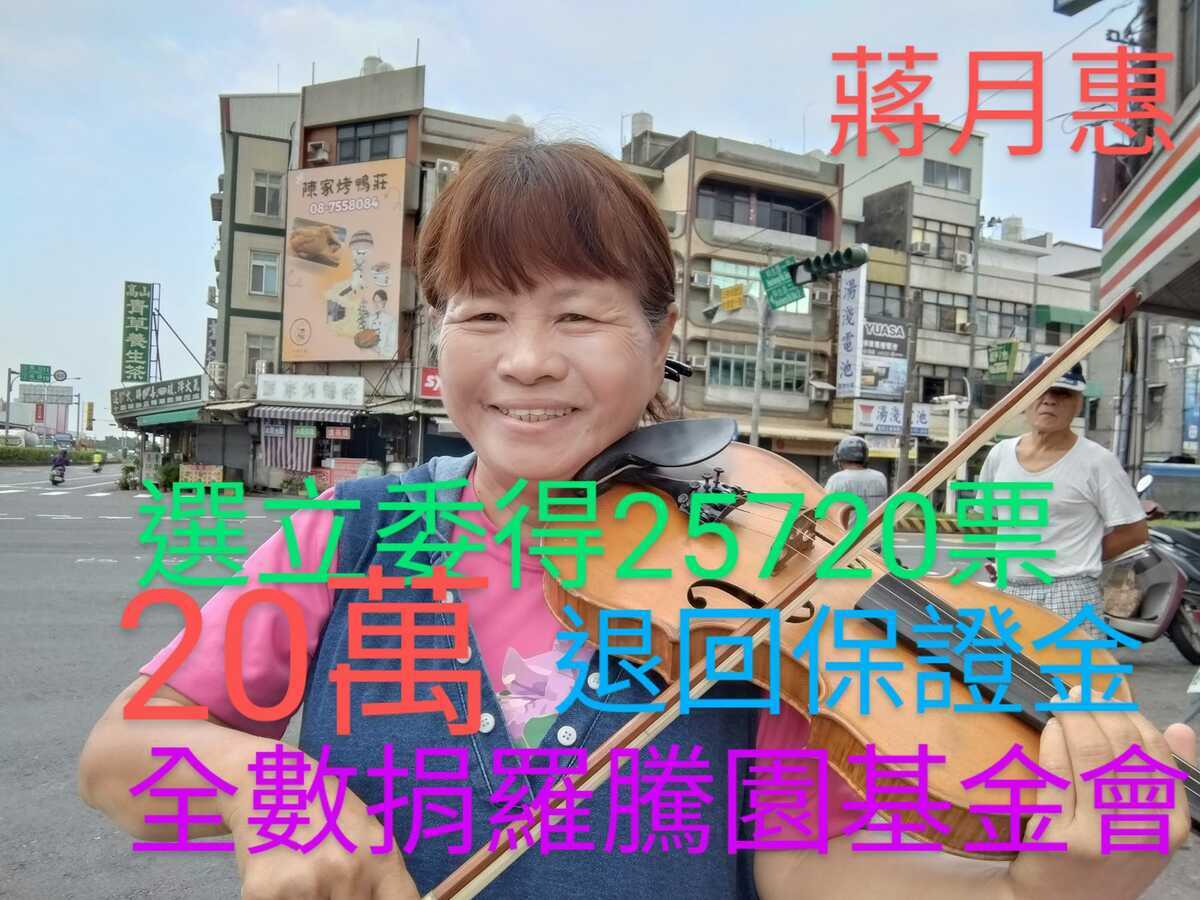 屏東縣立委落選人蔣月惠，儘管於本屆選舉中落選，仍表示要20萬保證金捐給弱勢團體。然因其得票率未達選區選舉人數的10％，保證金將被沒收，讓她怒轟規定不合邏輯，揚言將至選委會丟「環保雞蛋」抗議。 圖：取自蔣月惠臉書