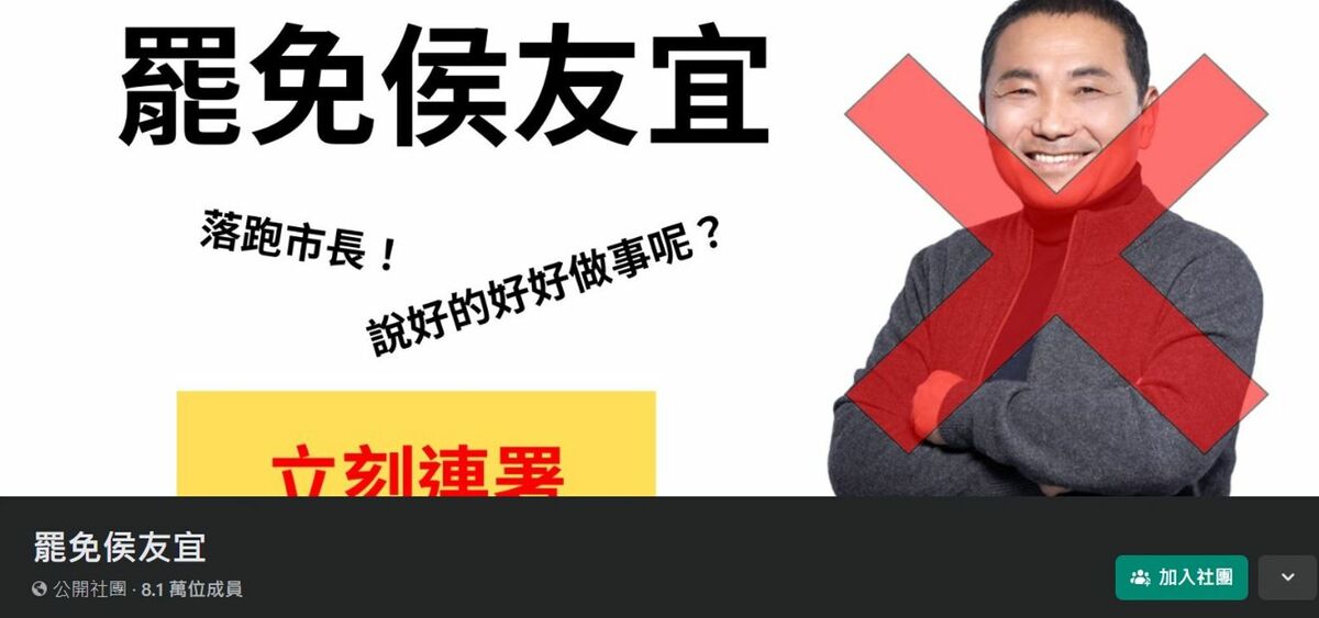 臉書社團「罷免侯友宜」截至今日已破8萬人加入。 圖：翻攝罷免侯友宜臉書社團