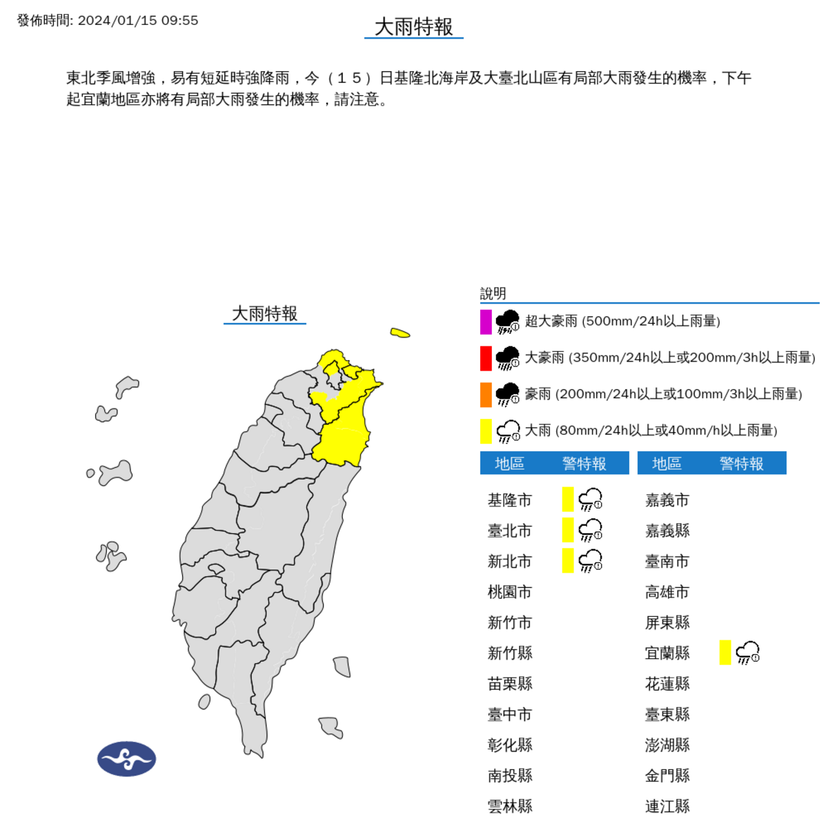 氣象署對北部4縣市發布大雨特報。 圖：取自中央氣象署