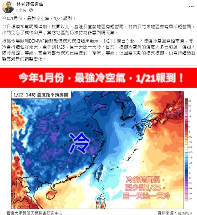 氣象粉專《林老師氣象站》指出，預計1月21日(週日)開始，就會有一波冷氣團南下。 圖：翻攝自林老師氣象站