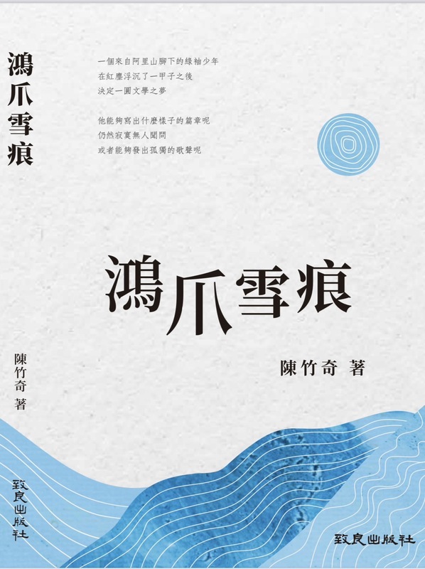 白色恐怖受害者呂昱為高雄大學退休教授、作家陳竹奇即將出版的新書《鴻爪雪痕》撰序。 圖：陳竹奇提供