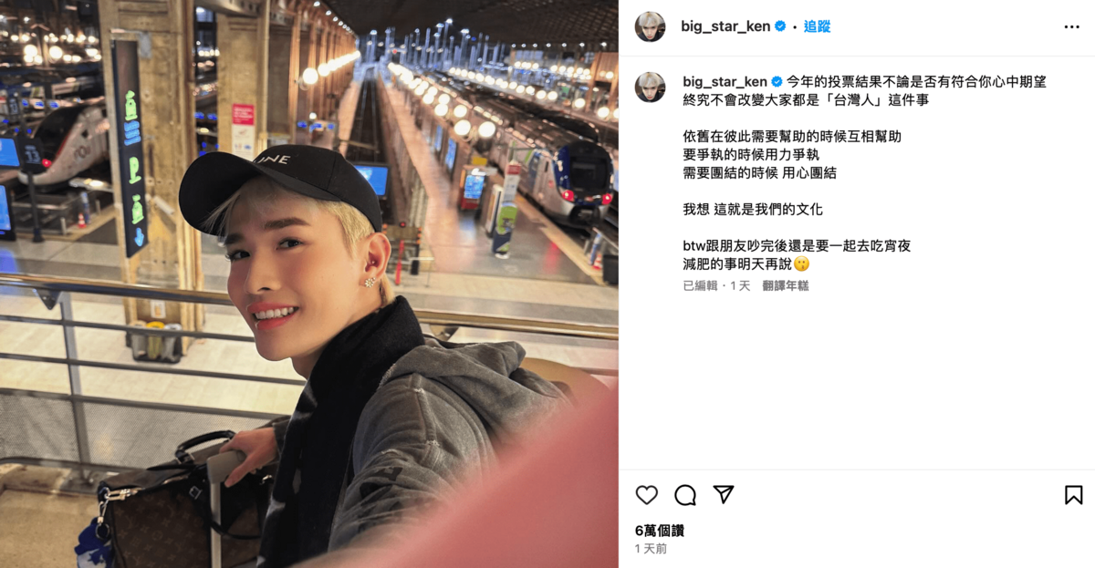 13日是台灣總統大選，不少網紅都在社群發表不同看法，鍾明軒也有感而發。 圖：翻攝自IG＠big_star_ken