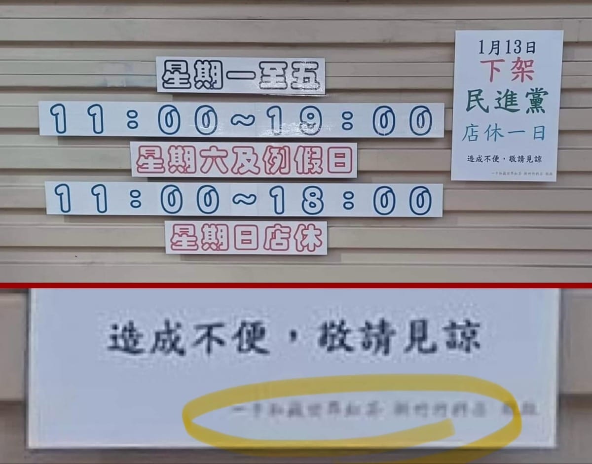 近日有民眾發現「一手私藏世界紅茶」竹科店在選前貼出「1月13日，下架民進黨」引發爭議。 圖：取自「郎員大 」臉書