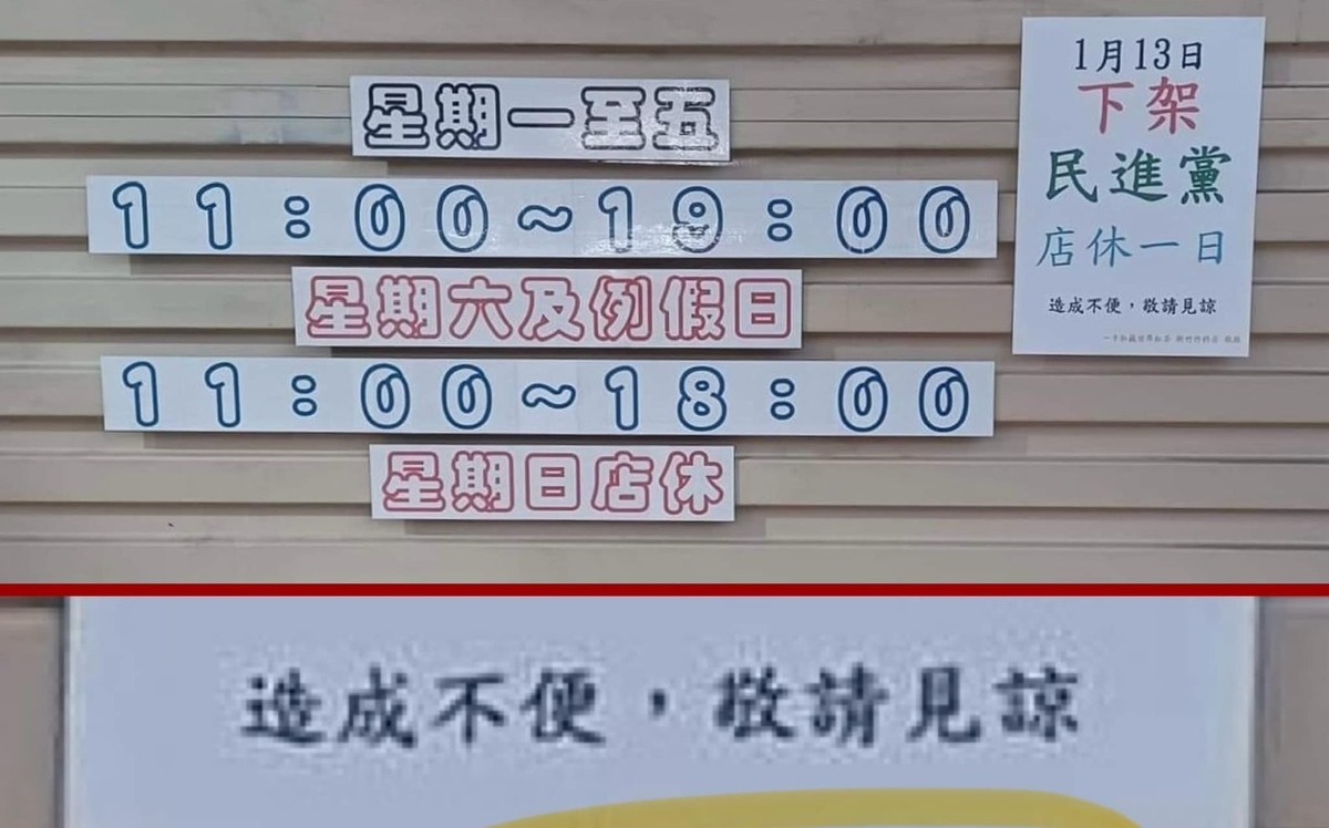 店休公告「下架民進黨」！ 連鎖飲料店槓綠營支持者 總公司：我們不樂見
