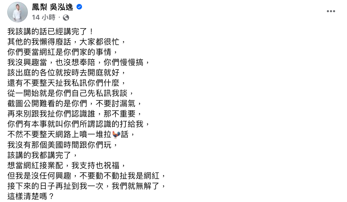 鳳梨今日凌晨在臉書發文反擊馮語婷，並火大下最後通牒。 圖：翻攝自FB／鳳梨 吳泓逸