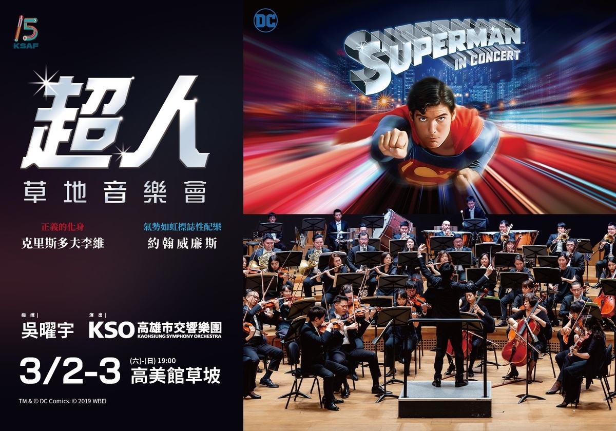超人草地音樂會邀請大家回憶當年的視覺震撼及感動。 圖：高雄春天藝術節/提供