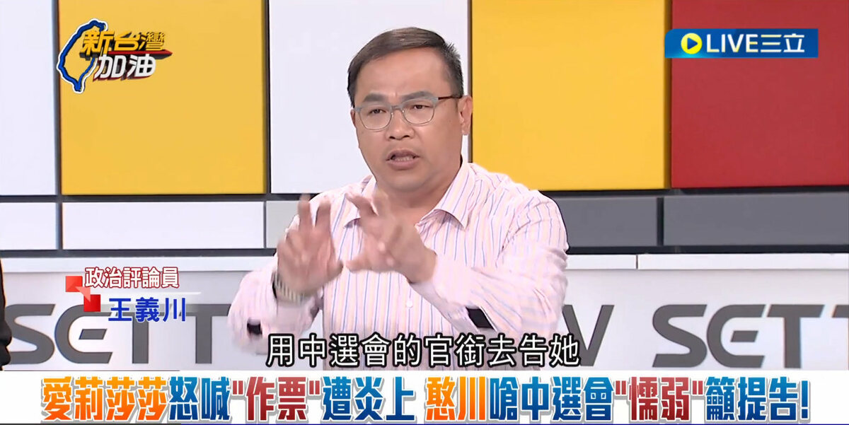 王義川砲轟中選會懦弱，呼籲硬起來，用中選會的官銜告愛莉莎莎。 圖：截自「新台灣加油」直播