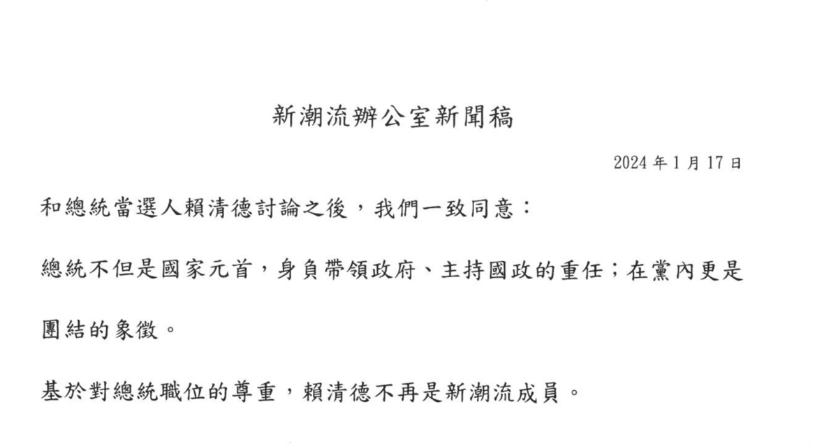 新潮流辦公室發出新聞稿稱賴清德已經不是新潮流成員。 圖：翻拍自新潮流新聞稿